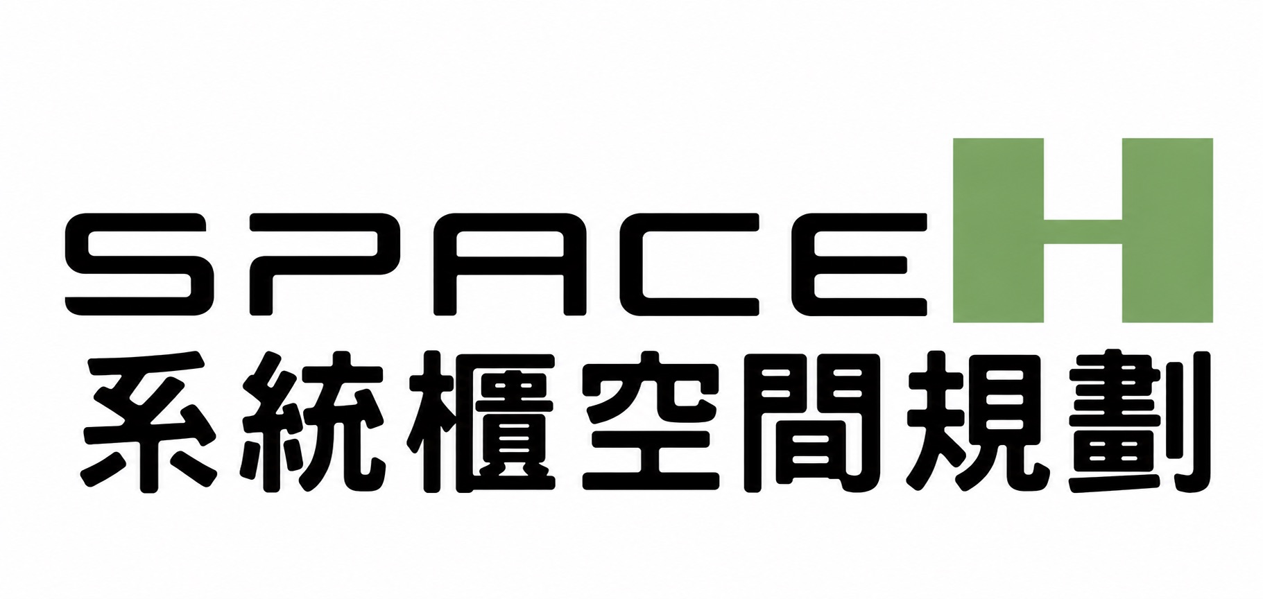 SpaceH 系統櫃空間規劃